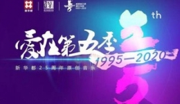 新华都企业歌——《爱在第五季》