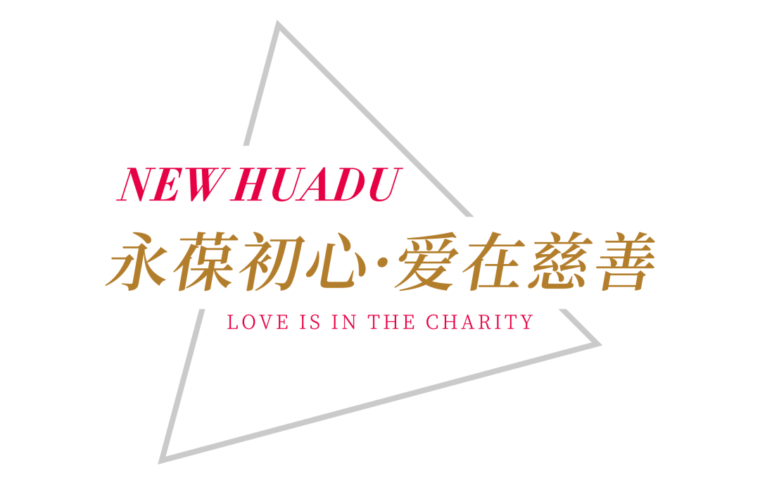 大爱无疆,新华都的公益之路(图2) 1-20031609315Q22.png